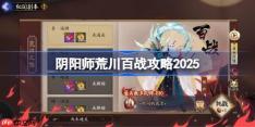 阴阳师荒川百战攻略9月-阴阳师荒川百战阵容推荐2025