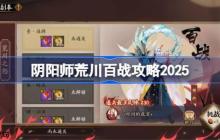 阴阳师荒川百战攻略9月-阴阳师荒川百战阵容推荐2025