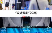"设计深圳"2025完美收官:科技与设计破圈共成长,相约来年九月再相逢