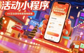 节日营销活动小程序:H5互动游戏的快速落地载体
