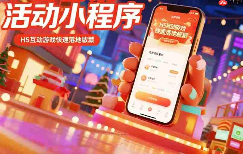 节日营销活动小程序:H5互动游戏的快速落地载体