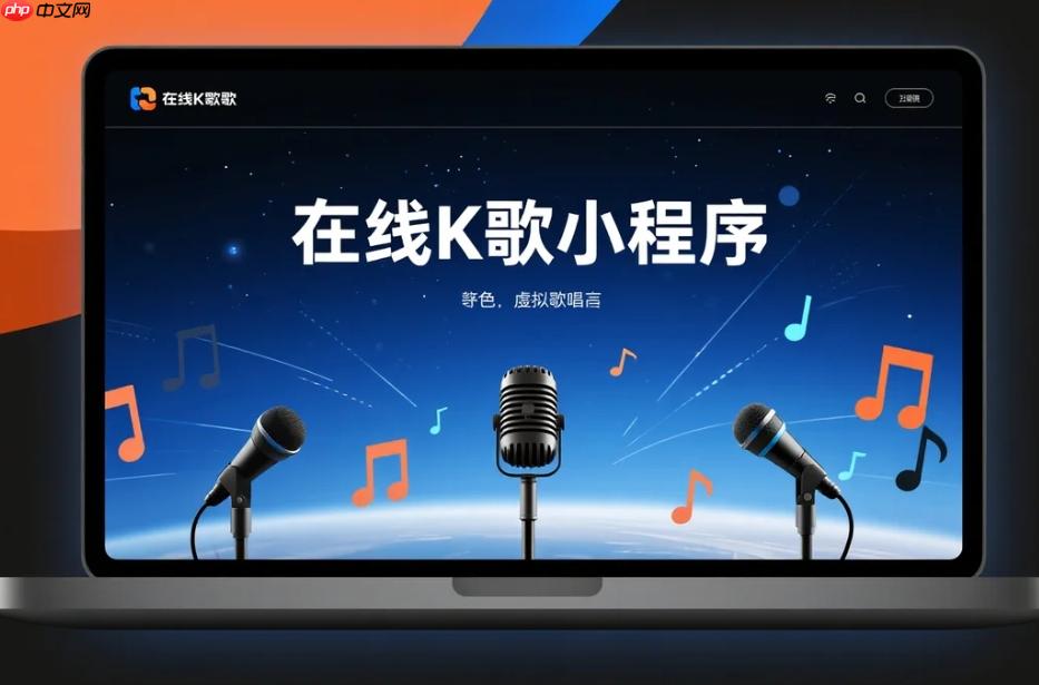 在线K歌小程序的即时语音技术