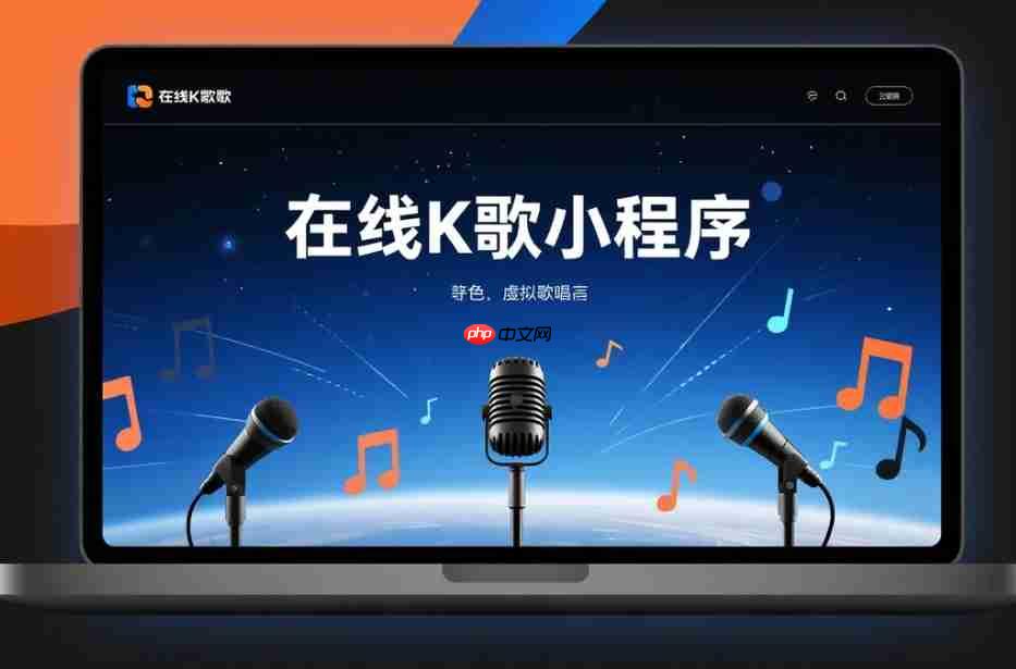 在线K歌小程序的即时语音技术