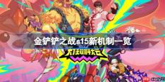 金铲铲之战s15新机制一览-金铲铲之战s15新机制有哪些