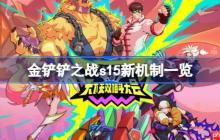 金铲铲之战s15新机制一览-金铲铲之战s15新机制有哪些
