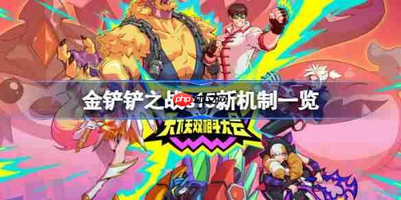 金铲铲之战s15新机制一览-金铲铲之战s15新机制有哪些