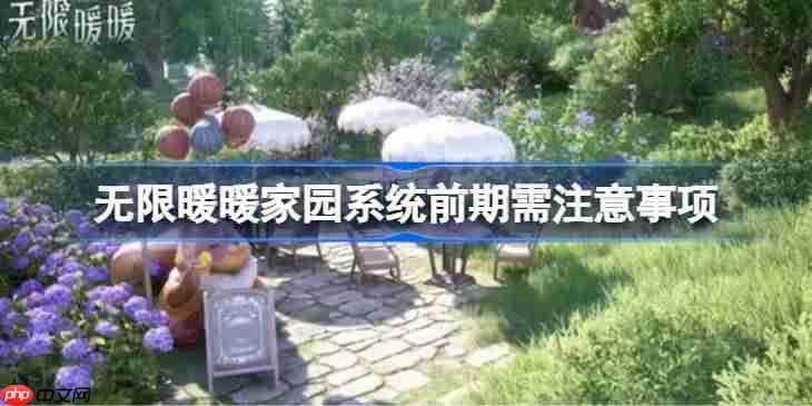 无限暖暖家园系统前期需要做什么准备-无限暖暖家园系统前期需注意事项