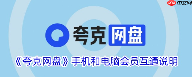 夸克网盘如何保障数据安全 夸克网盘隐私保护机制的全方位解读