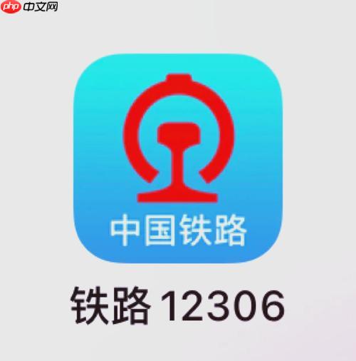 铁路12306APP如何通过认证完成实名验证_实名认证流程与常见问题解决