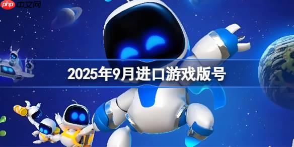 2025年9月进口游戏版号-2025年9月进口游戏过审版号一览
