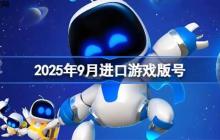 2025年9月进口游戏版号-2025年9月进口游戏过审版号一览