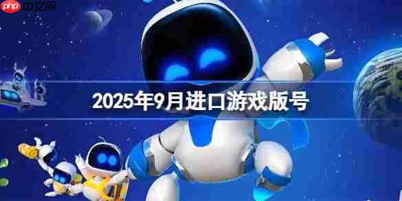 2025年9月进口游戏版号-2025年9月进口游戏过审版号一览