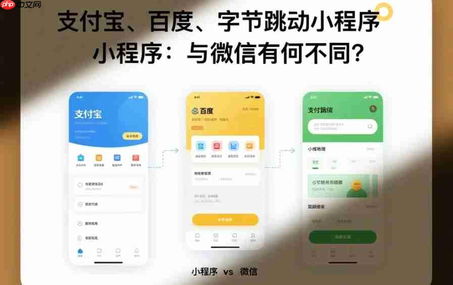 支付宝_百度_字节跳动小程序:与微信有何不同?