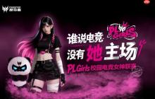 定义「打瓦女孩」新时代!PLGirls校园电竞女神联赛集结完毕!