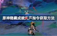 原神隐藏成就无声指令获取方法-原神隐藏成就无声指令怎么获取