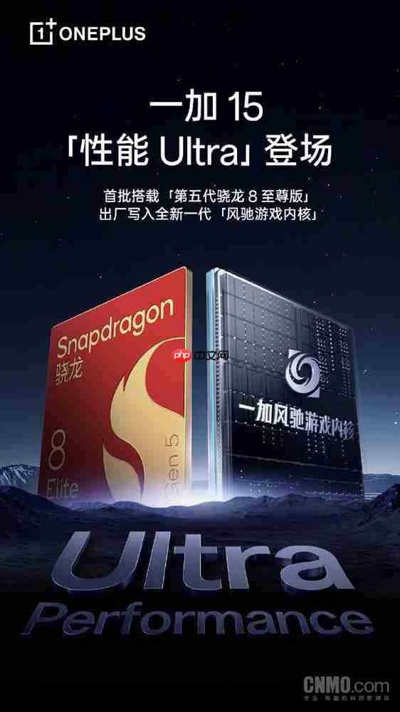 风驰游戏内核加持 一加15打造第五代骁龙8至尊版Ultra