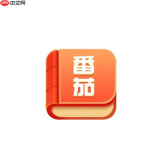番茄免费小说如何解锁全部章节 番茄免费小说无限阅读的秘籍分享