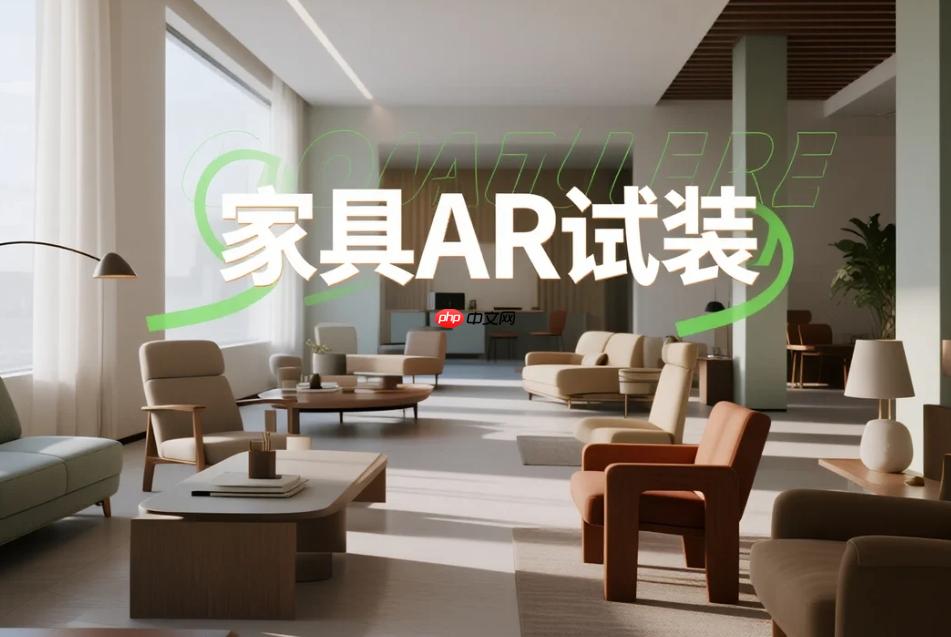 家具AR试装小程序:提升线上购物转化率的黑科技