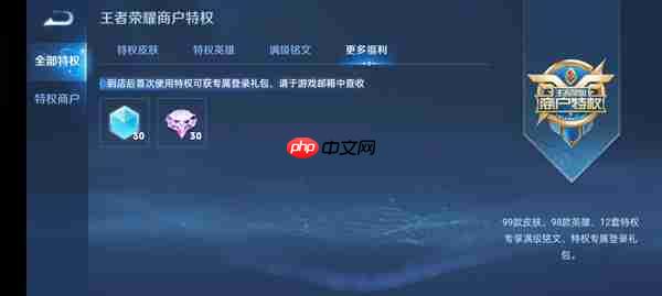 王者荣耀开启商户特权方法