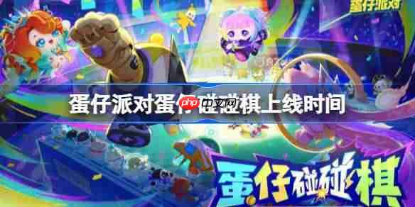 蛋仔派对蛋仔碰碰棋什么时候上线-蛋仔派对蛋仔碰碰棋上线时间