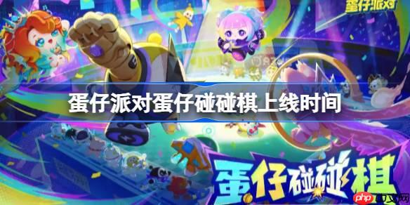 蛋仔派对蛋仔碰碰棋什么时候上线-蛋仔派对蛋仔碰碰棋上线时间