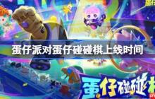 蛋仔派对蛋仔碰碰棋什么时候上线-蛋仔派对蛋仔碰碰棋上线时间