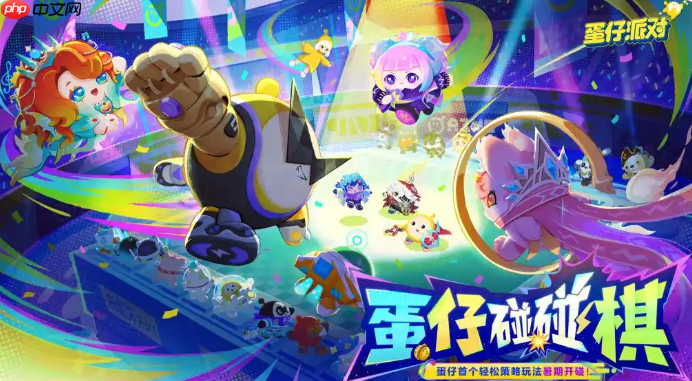 蛋仔派对蛋仔碰碰棋什么时候上线-蛋仔派对蛋仔碰碰棋上线时间