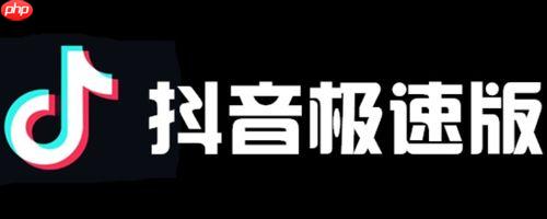 抖音极速版如何刷长视频收益 抖音极速版观看时长的优化秘诀