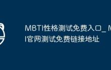 MBTI性格测试免费入口_ MBTI官网测试免费链接地址
