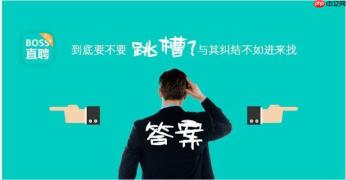 boss直聘怎么设置隐私_boss直聘账号隐私保护全面设置指南