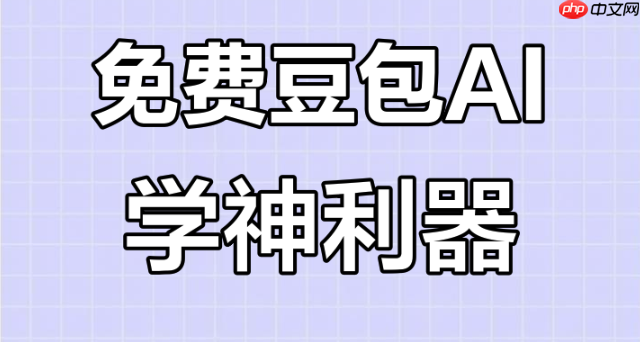 豆包AI怎么寫詩歌_豆包AI輔助寫詩方法介紹