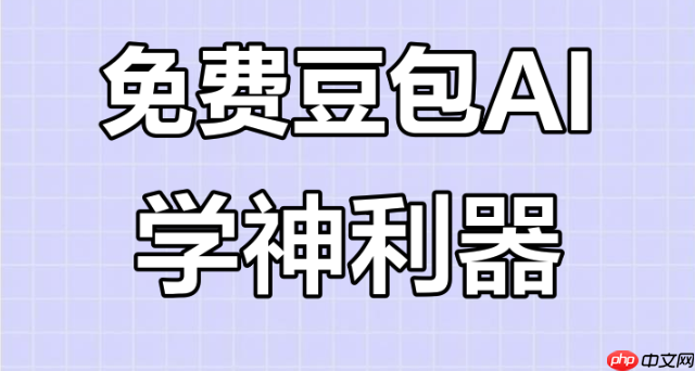 豆包ai怎么写诗歌_豆包ai辅助写诗方法介绍