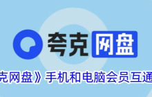 夸克网盘如何预览PSD文件 夸克网盘特殊格式支持的使用贴士