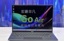 或许这才是轻薄本该有的样子：宏碁非凡GoAir深度测评