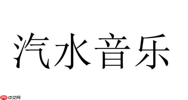 汽水音乐如何导入本地歌曲 汽水音乐本地音乐管理的操作指南