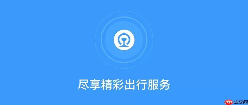 铁路12306APP如何通过查询查看订单记录_历史订单查询与订单管理方法