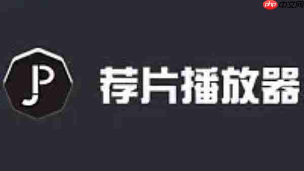 荐片电脑版怎么更改截图快捷键?-荐片电脑版更改截图快捷键的方法