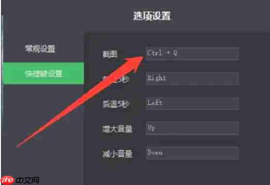 荐片电脑版怎么更改截图快捷键?-荐片电脑版更改截图快捷键的方法