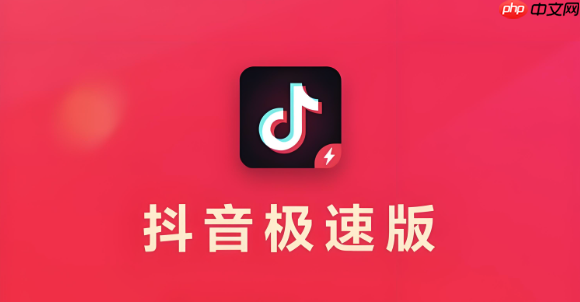 抖音极速版如何加速金币积累 抖音极速版收益翻倍的高效策略