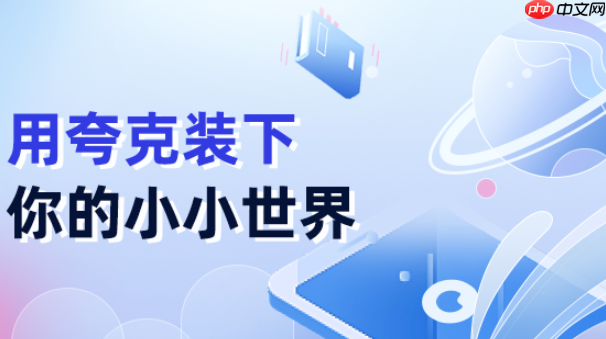 夸克网盘如何扩容存储空间 夸克网盘免费获取容量的任务指南