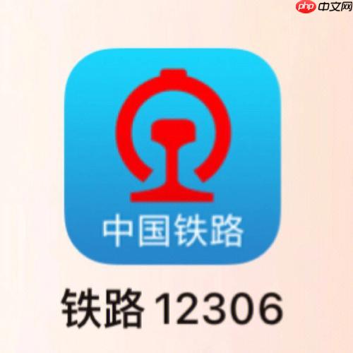 12306手机App如何设置出行提醒与通知 12306手机App避免误车的预警方案