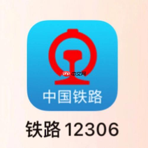 12306手机app如何设置出行提醒与通知 12306手机app避免误车的预警方案