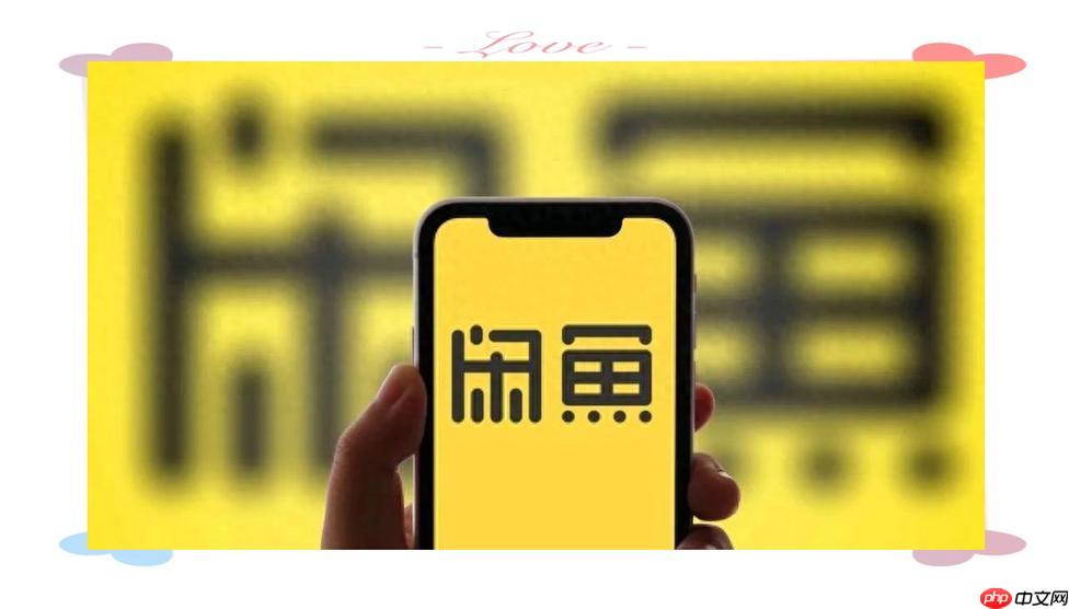 闲鱼app如何拉黑用户_闲鱼黑名单添加与管理操作