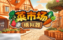 菜市场模拟器兑换码分享 菜市场模拟器最新2025兑换码大全