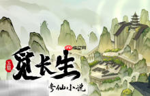 觅长生兑换码分享 觅长生最新2025兑换码大全