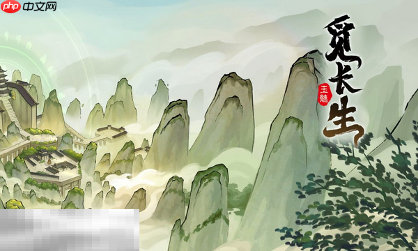 觅长生兑换码分享 觅长生最新2025兑换码大全