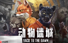 动物迷城兑换码分享 动物迷城最新2025兑换码一览
