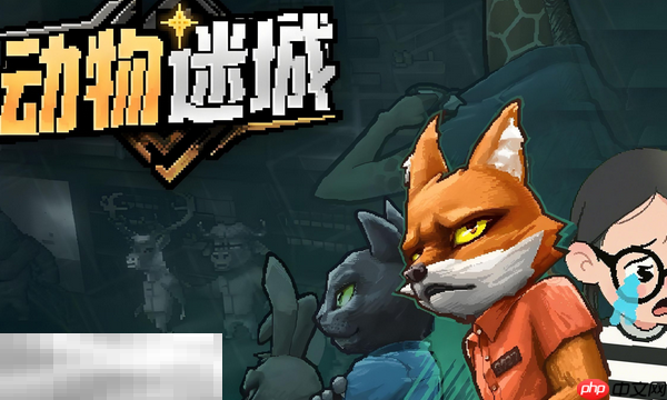 动物迷城兑换码分享 动物迷城最新2025兑换码一览