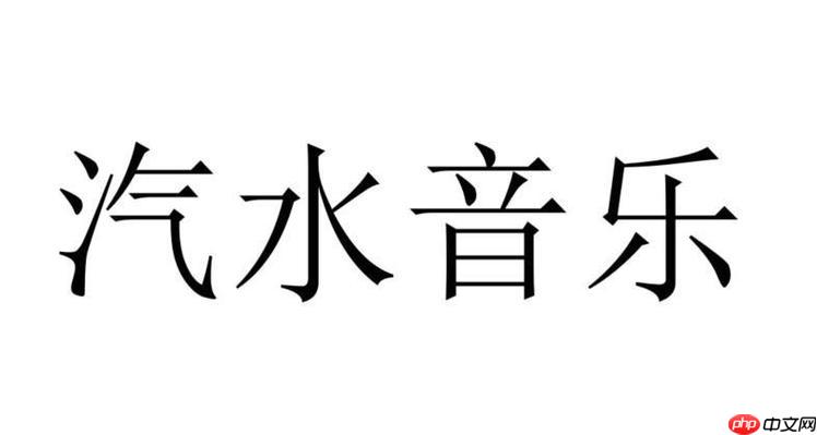 汽水音乐如何创建共享歌单 汽水音乐协作编辑的互动玩法