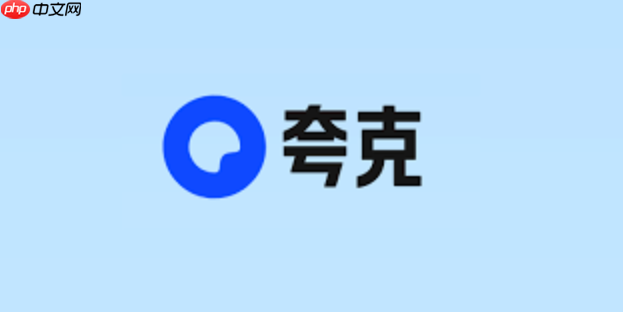 夸克网盘如何分享给微信好友 夸克网盘社交化分发的便捷操作